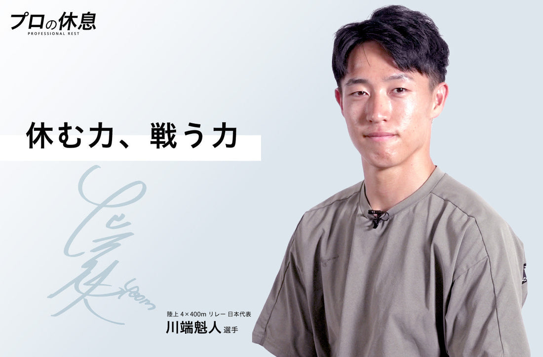 【休む力、戦う力】陸上4×400mリレー日本代表の川端魁人選手の休息、ケア習慣。