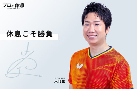 【休息こそ勝負】元プロ卓球選手 水谷隼さんの休息、ケア習慣。