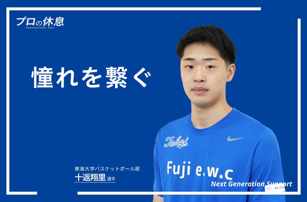 【憧れを繋ぐ】東海大学バスケットボール部SEAGULLS 十返翔里選手