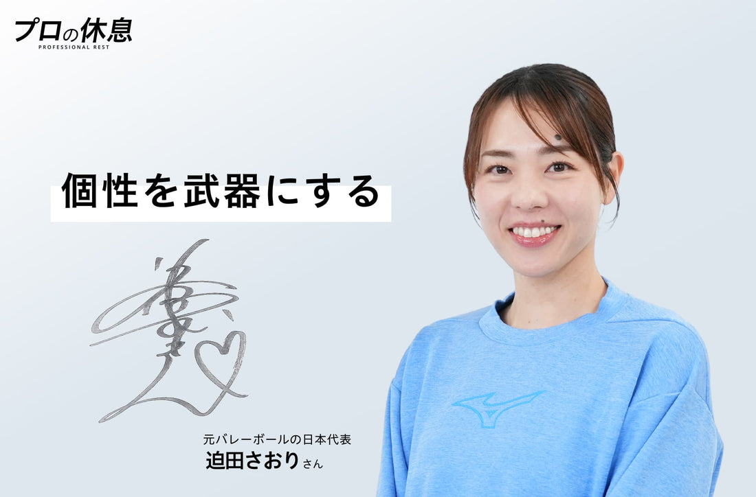 【個性を武器にする】元バレーボール日本代表 迫田さおりさんの休息、ケア習慣。