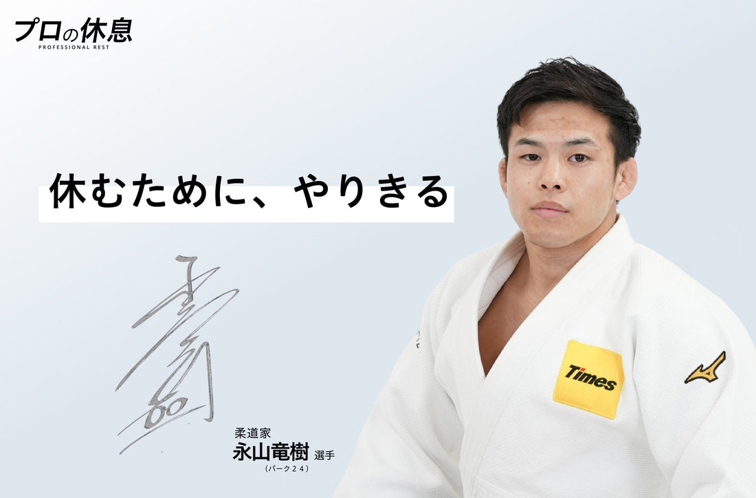 【休むために、やりきる】柔道家 永山竜樹選手（パーク２４）の休息、ケア習慣。