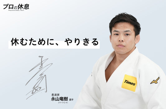 【休むために、やりきる】柔道家 永山竜樹選手（パーク２４）の休息、ケア習慣。