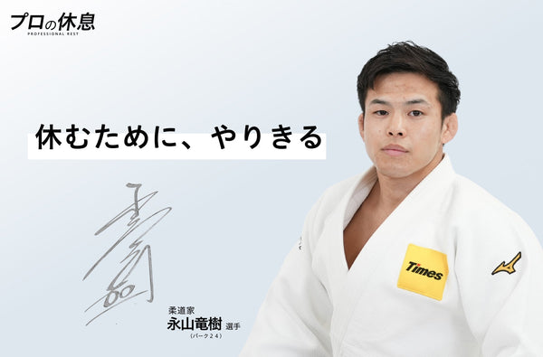 【休むために、やりきる】柔道家 永山竜樹選手（パーク２４）の休息、ケア習慣。