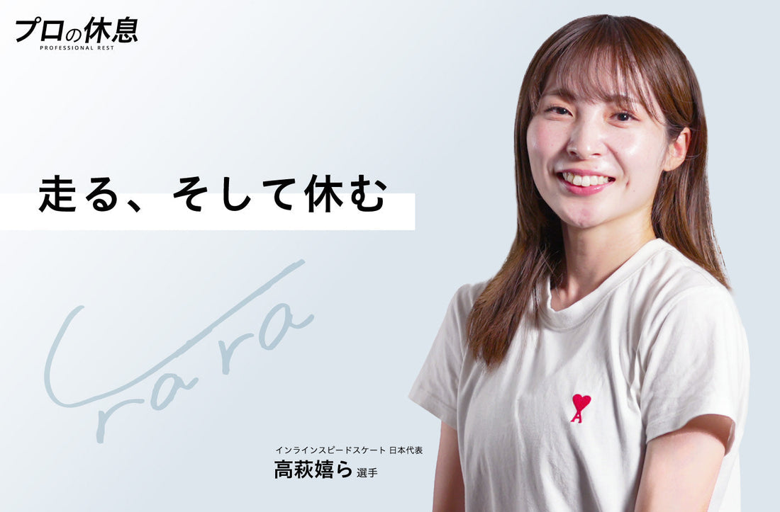 【走る、そして休む】インラインスケート高萩嬉ら選手の休息、ケア習慣