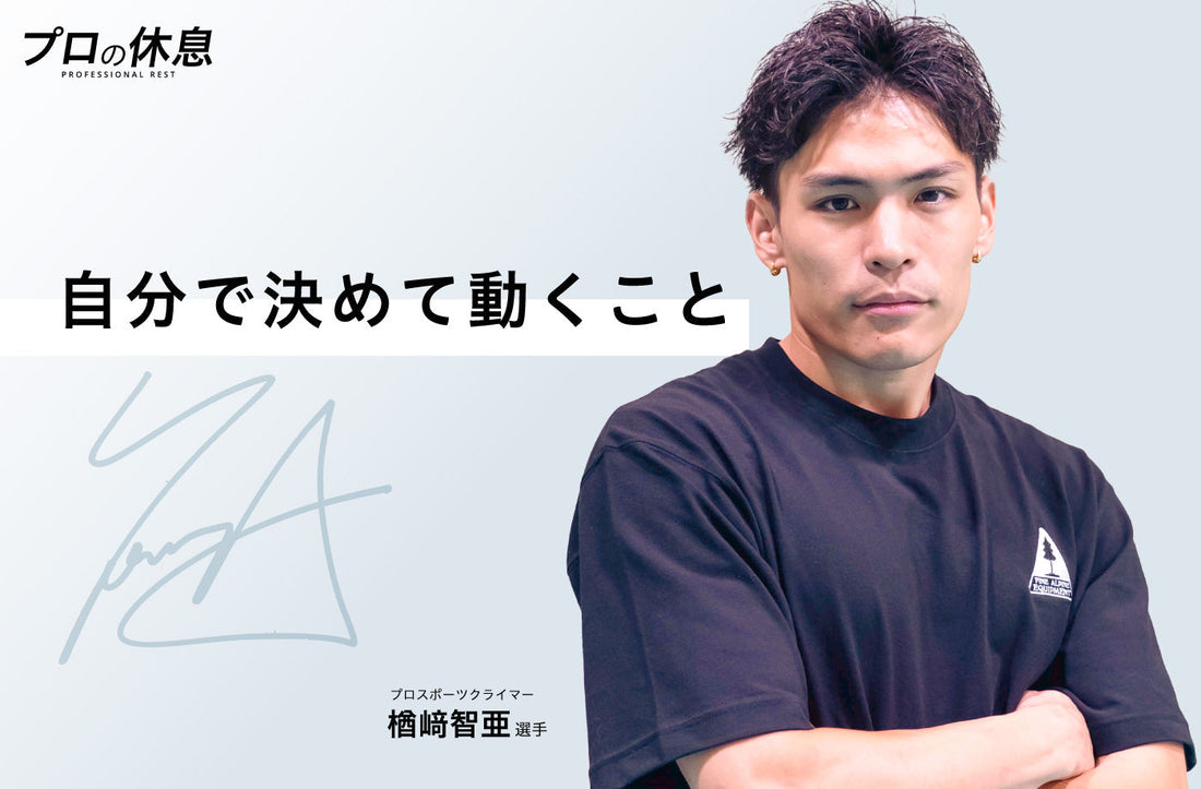 プロスポーツクライマー 楢﨑智亜選手の休息、ケア習慣。