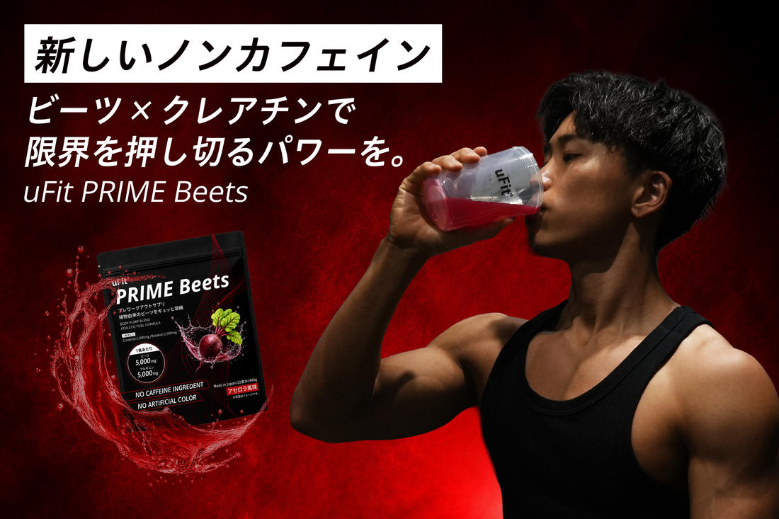 uFit、カフェインフリーのプレワークアウト『uFit PRIME Beets』が新登場