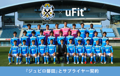 【J1昇格】フィットネスブランド uFit がジュビロ磐田とサプライヤー契約を締結
