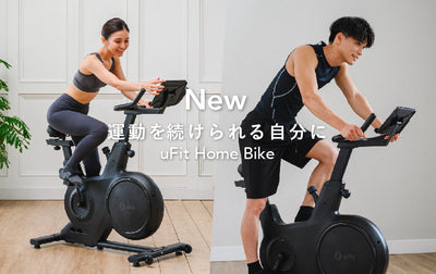 【インテリアに溶け込むエアロバイク】フィットネスブランドuFitが新商品「uFit Home Bike」を8/25(金)より発売