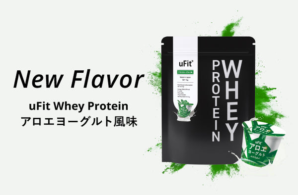 【さっぱり×濃厚】uFit Whey Proteinからアロエヨーグルト味が11/14日(木)より発売