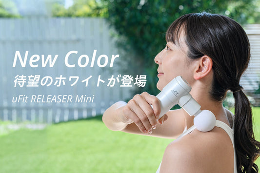 「uFit RELEASER Mini」に新色「ホワイト」が登場！