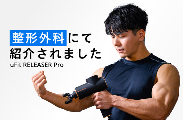 uFit RELEASER Proが医療機関の整形外科専門サイトにて推奨製品として紹介されました