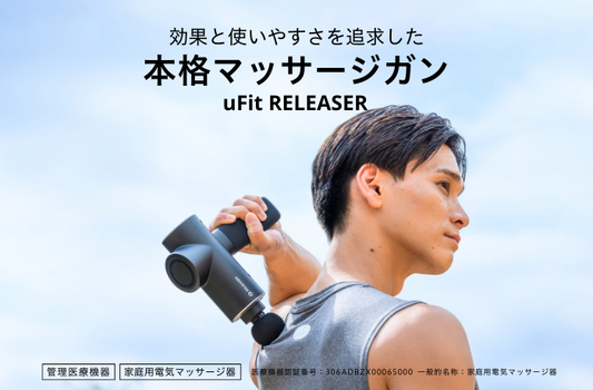 マッサージガン　uFit　RELEASER