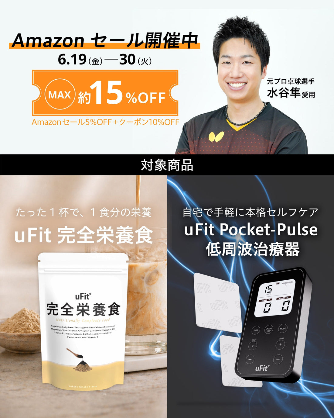 【期間限定セール】完全栄養食＆uFit Pocket-Pulse 低周波治療器&マイクロカレント