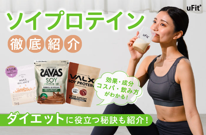 おすすめのソイプロテイン10選！女性・安い商品も徹底比較！