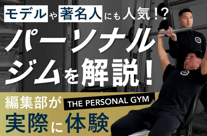 THE PERSONAL GYM　新宿御苑店　パーソナルトレーニング体験