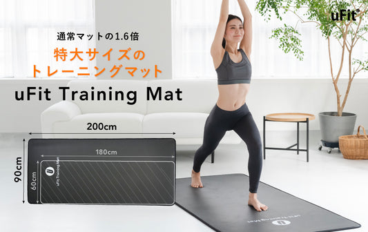 【通常サイズの1.6倍の特大トレーニングマット】フィットネスブランドuFitが新商品「uFit Trainingmat」を12/27(火)よりuFit公式オンラインショップにて販売開始