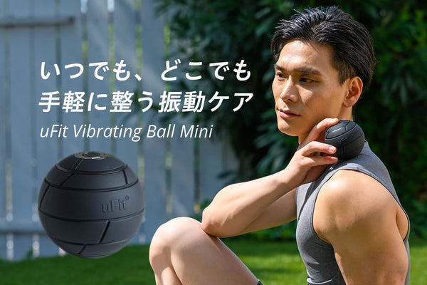 ピンポイントな振動で全身ケア「uFit Vibrating Ball Mini」が9月11日(木)に登場！ ～わずか290gの軽量コンパクト設計だから、いつでもどこでも手軽にケアできる～