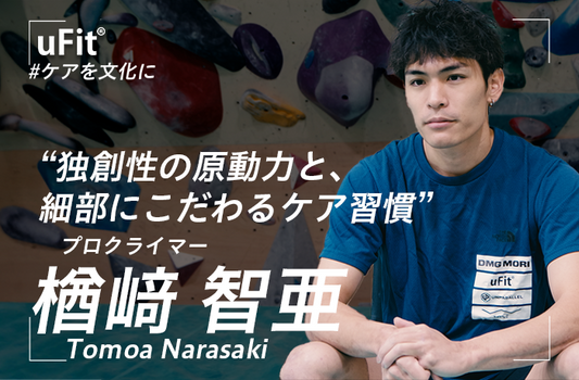 ダイナミックな動きを可能にする秘訣。楢﨑智亜が語る「独創的スタイル」と「細部にこだわるケア習慣」