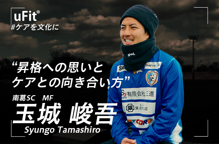 「個人の成長がチームを強くする」 南葛SC玉城峻吾が語る自分を高めるケアと昇格への挑戦