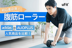 腹筋ローラーのおすすめ10選！【2025年7月比較】初心者に効果的な使い方も紹介