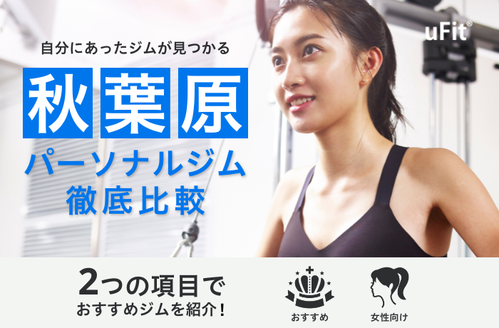 【2025年最新版】秋葉原のパーソナルジムおすすめ7選！駅近で通いやすい人気ジムを徹底比較
