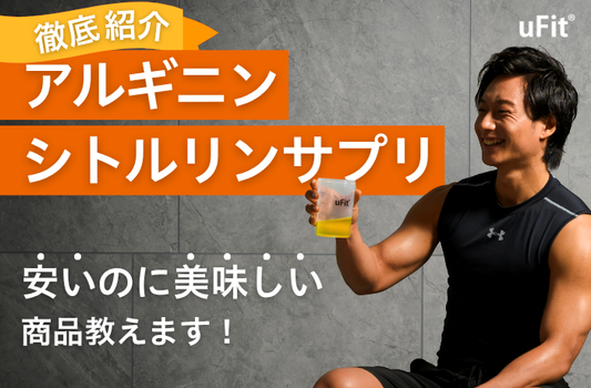 アルギニン　シトルリン　サプリおすすめ