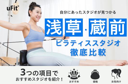 浅草　蔵前　ピラティススタジオ　おすすめ