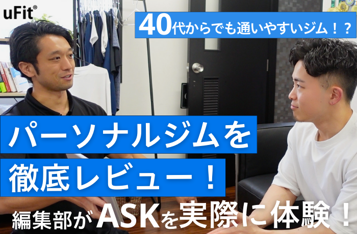 40代からでもOK！パーソナルジム品川ASKを体験口コミ！年齢による体の悩みを解消したい方必見