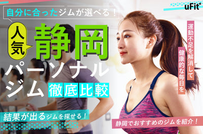 【2024年最新】静岡でおすすめの人気パーソナルトレーニングジム14選！