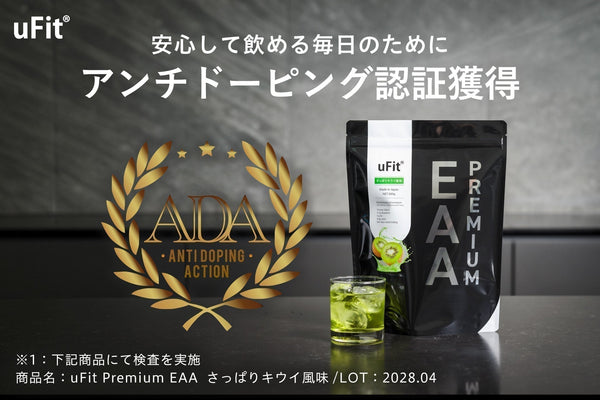 「uFit PREMIUM EAA（さっぱりキウイ風味）」がアンチドーピング認証「Anti Doping Action」を取得