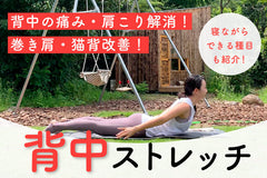 【猫背・肩こり改善】背中ストレッチで楽にほぐす！寝ながらできる簡単5種目と座ったままの4種目を完全解説