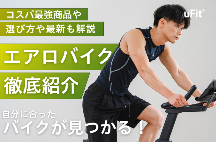 エアロバイク フィットネスバイク　おすすめ