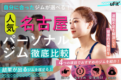 【2024年最新】名古屋市内で行くべき！おすすめのパーソナルジム12選！女性向け・安いジムも紹介！
