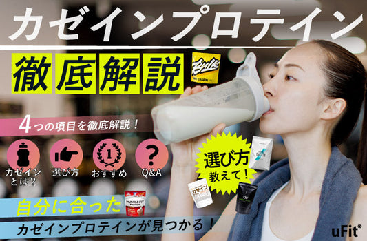 【2025年最新】最新の人気おすすめカゼインプロテイン6選！失敗しない選び方やQ&Aも紹介！