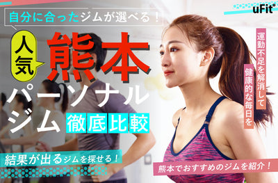 【2024年最新】熊本でおすすめのパーソナルトレーニングジムを厳選比較！