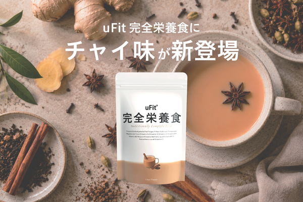 「uFit 完全栄養食」に新フレーバー「チャイ味」が登場