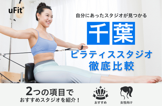 ピラティススタジオ　おすすめ　千葉