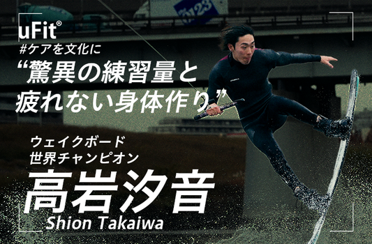 アジア人初の2連覇を達成。19歳の高岩汐音が語る「驚異の練習量」と「疲れない身体」の作り方
