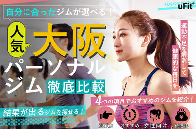 【2024年最新】大阪でおすすめの人気パーソナルトレーニングジム！女性向けや安さに特化したパーソナルジムも紹介！