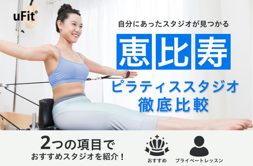 【2025年最新】恵比寿のおすすめピラティススタジオ10選！プライベートレッスンが充実する店舗も紹介！