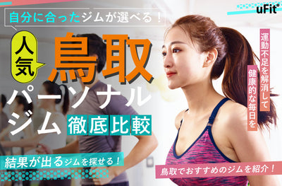 【2024年最新】鳥取でおすすめのパーソナルトレーニングジムを厳選比較！
