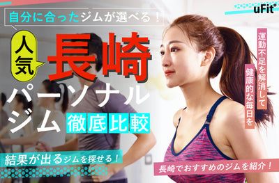 【2024年最新】長崎でおすすめのパーソナルトレーニングジムを厳選比較！