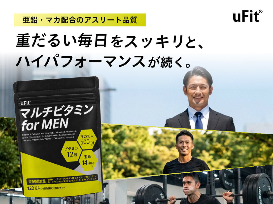新発売『uFit マルチビタミン for MEN』、多忙な男性の活力ある毎日をサポート