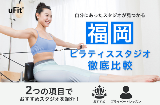 ピラティススタジオ　福岡　おすすめ