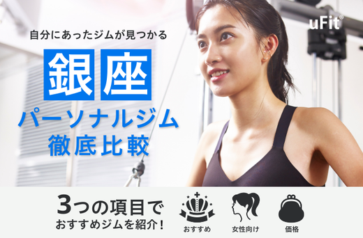 【2025年最新】銀座でおすすめのパーソナルジム17選！女性専用＆安いジムも紹介