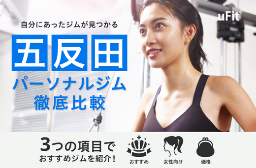 五反田　パーソナルジムおすすめ