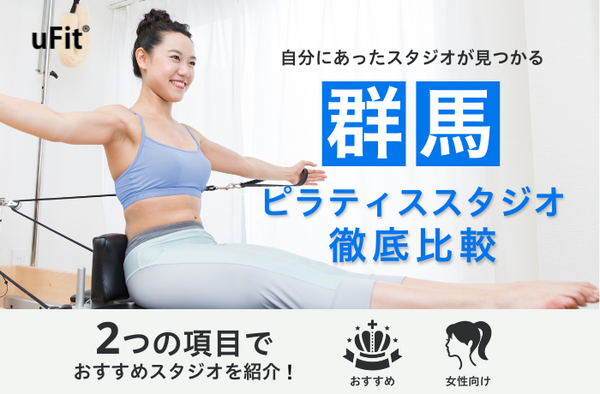 【2024年最新】群馬でおすすめのピラティススタジオ10選！初心者でもわかる選び方・女性におすすめも紹介！