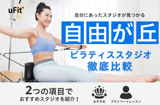 ピラティススタジオ　おすすめ　自由が丘