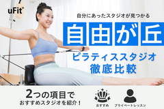 自由が丘でおすすめのピラティススタジオ12選！パーソナルレッスンが受けられるスタジオも紹介