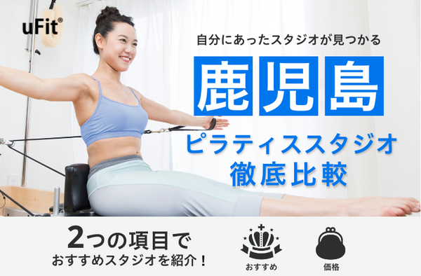 【2026年最新】鹿児島のおすすめピラティススタジオ10選！安くて女性が通いやすいスタジオも紹介！